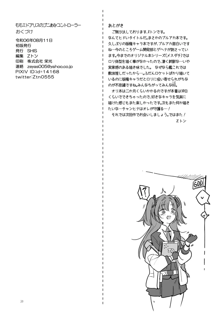 ぷにあな　２次 C104) [SHIS (Zトン)] ミドモモアリスのプニあなコントローラー (ブルーアーカイブ) [DL版] | 同人村
