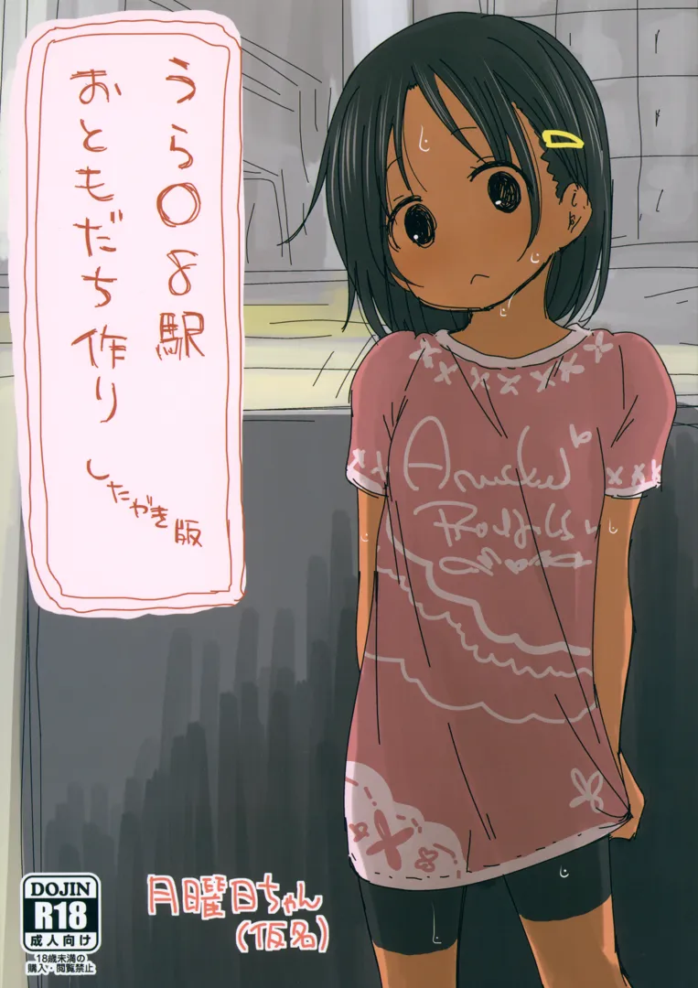 (C104) [すとろぼこんぶ (ダライアスくん)] うら〇8駅おともだち作り したがき版 (オリジナル)