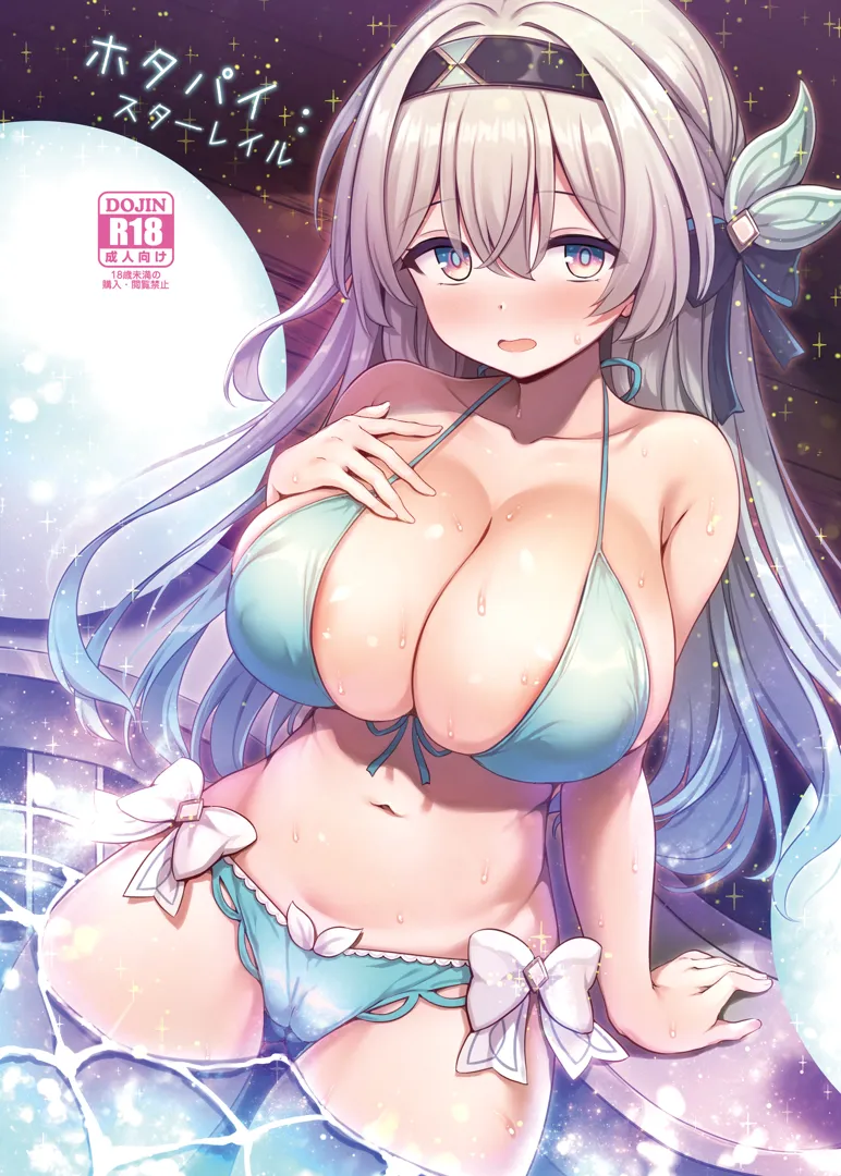 (同人誌) [有栖川ノ宮 (有栖川琴音)] ホタパイスターレイル (崩壊スターレイル) [DL版]