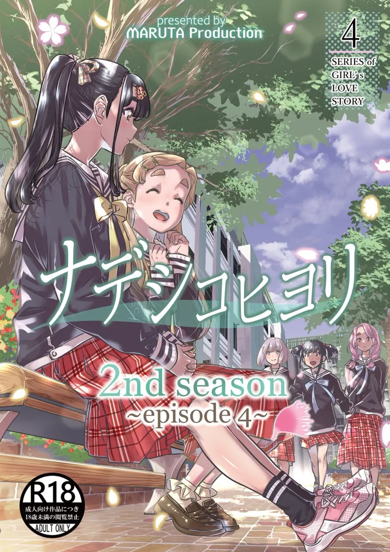 (C104) [MARUTA Production (MARUTA)] ナデシコヒヨリ 2nd season 第4話 (オリジナル) [DL版]