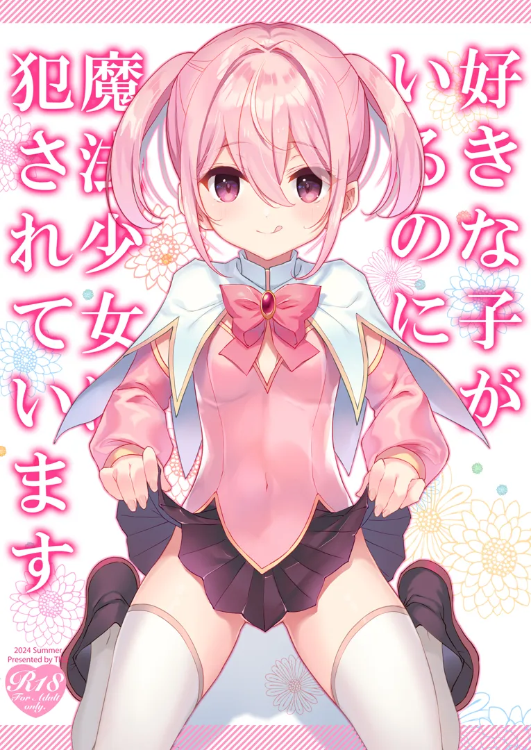 (C104) [TIES (Tタケイオーキ)] 好きな子がいるのに魔法少女に犯されています (オリジナル) [DL版]