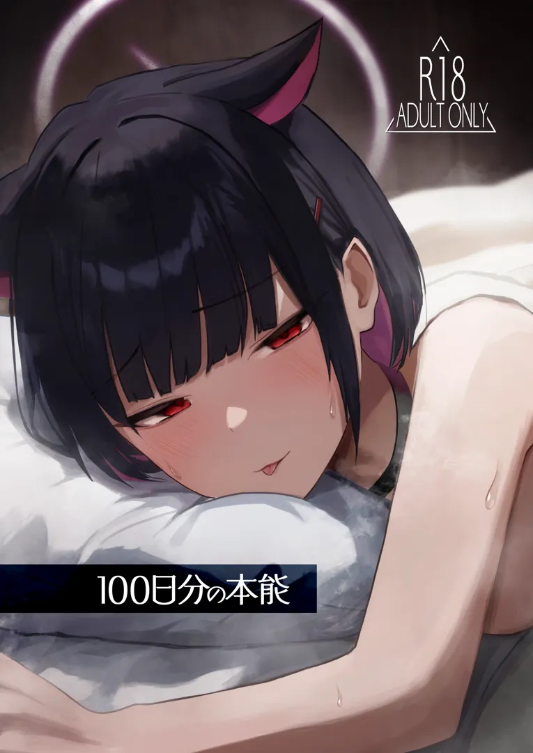 (同人誌) [DION (DION)] 100日分の本能 (ブルーアーカイブ) [DL版]