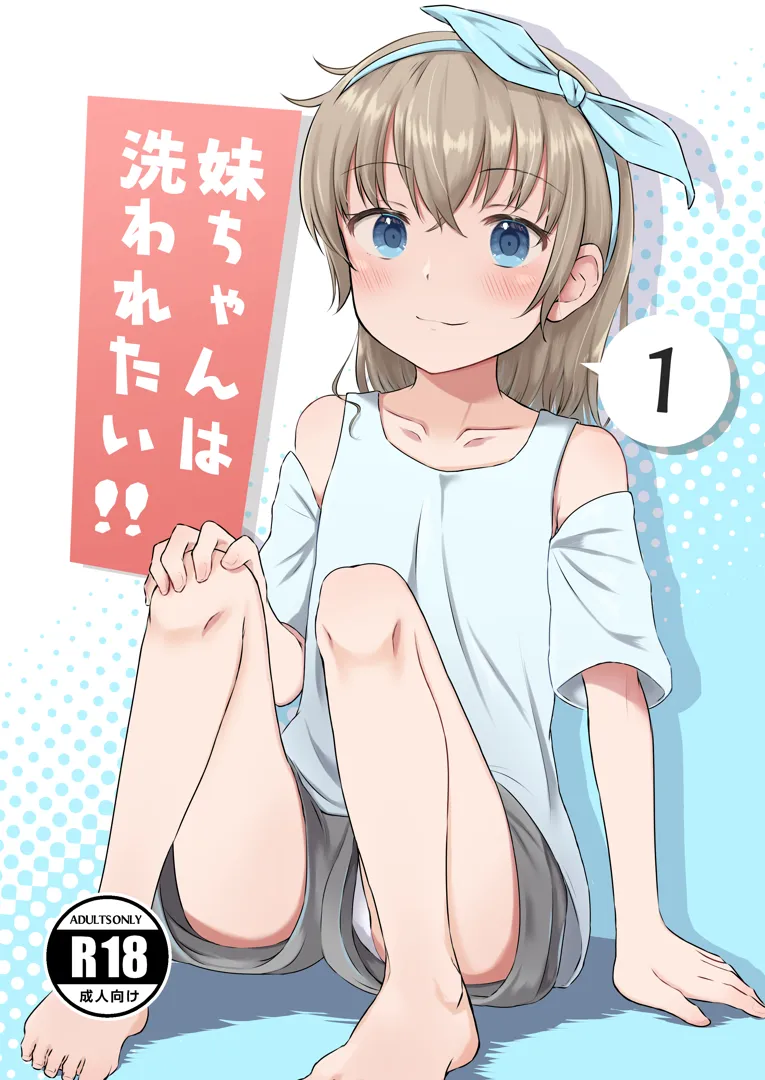 (C99) [まな板工場 (みぎなー)] 妹ちゃんは洗われたい!! 1 (オリジナル) [DL版]