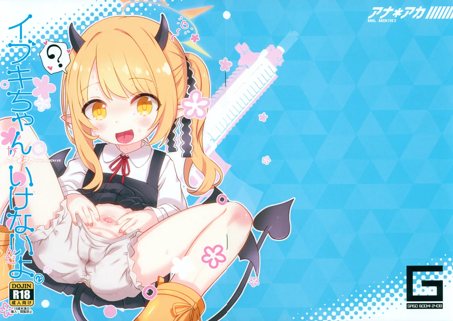 (C104) [GASOBooK!! (松百まひる)] アナアカ2 イブキちゃんがいけないんだよ (ブルーアーカイブ)