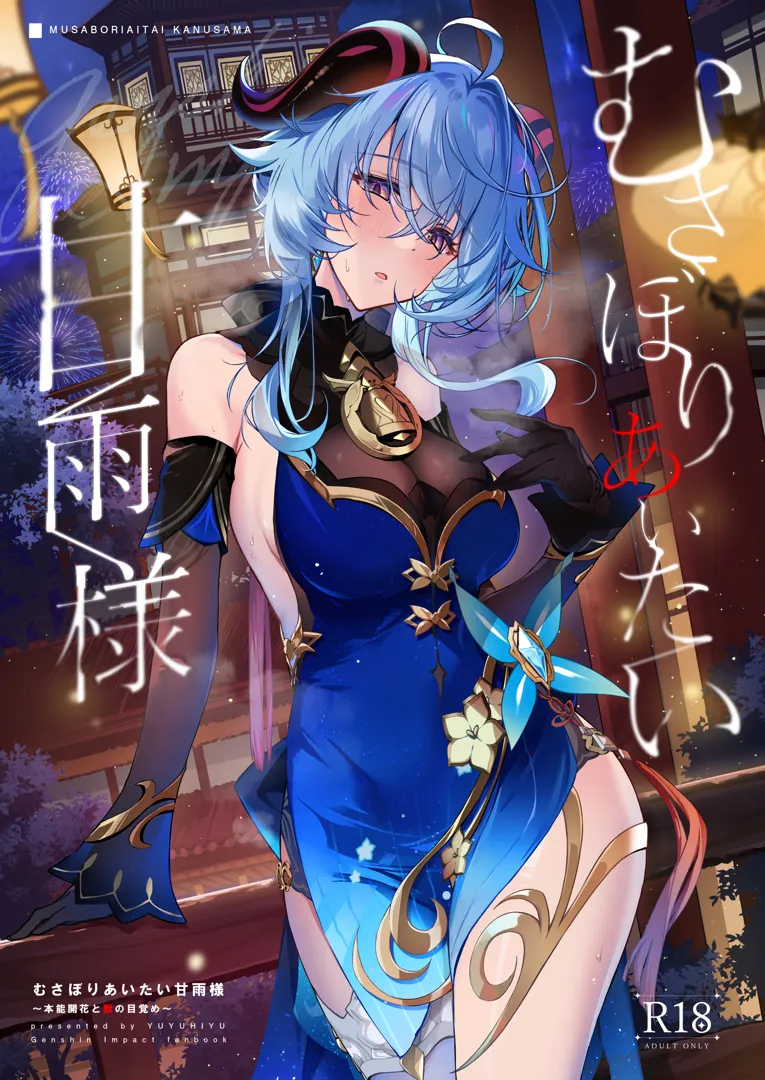 (C104) [YUYUHIYU (Yuzuki)] むさぼりあいたい甘雨様～本能開花と獣の目覚め～ (原神) [DL版]