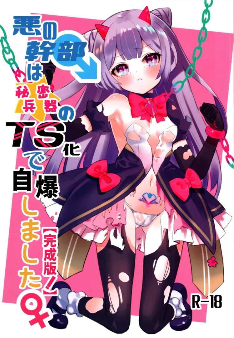 (C104) [くるみ屋 (純金畜生)] 悪の幹部♂は秘密兵器のTS化で自爆しました♀【完成版!】 (オリジナル)