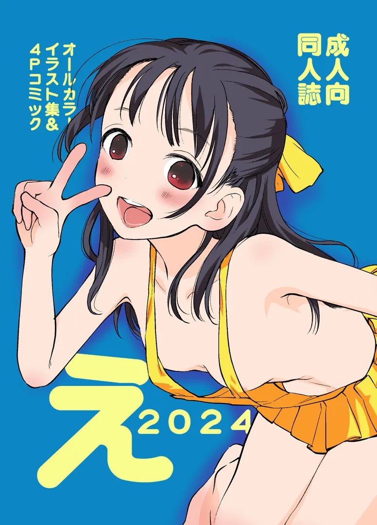 (C104) [花Qスタジオ (花見沢Q太郎)] え2024 (オリジナル) [DL版]