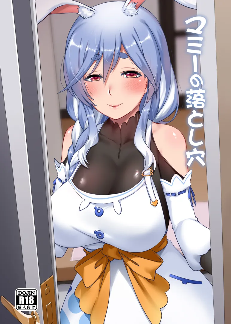 (C104) [闇夢館 (Darkmaya)] マミーの落とし穴 (ぺこらママ) [DL版]