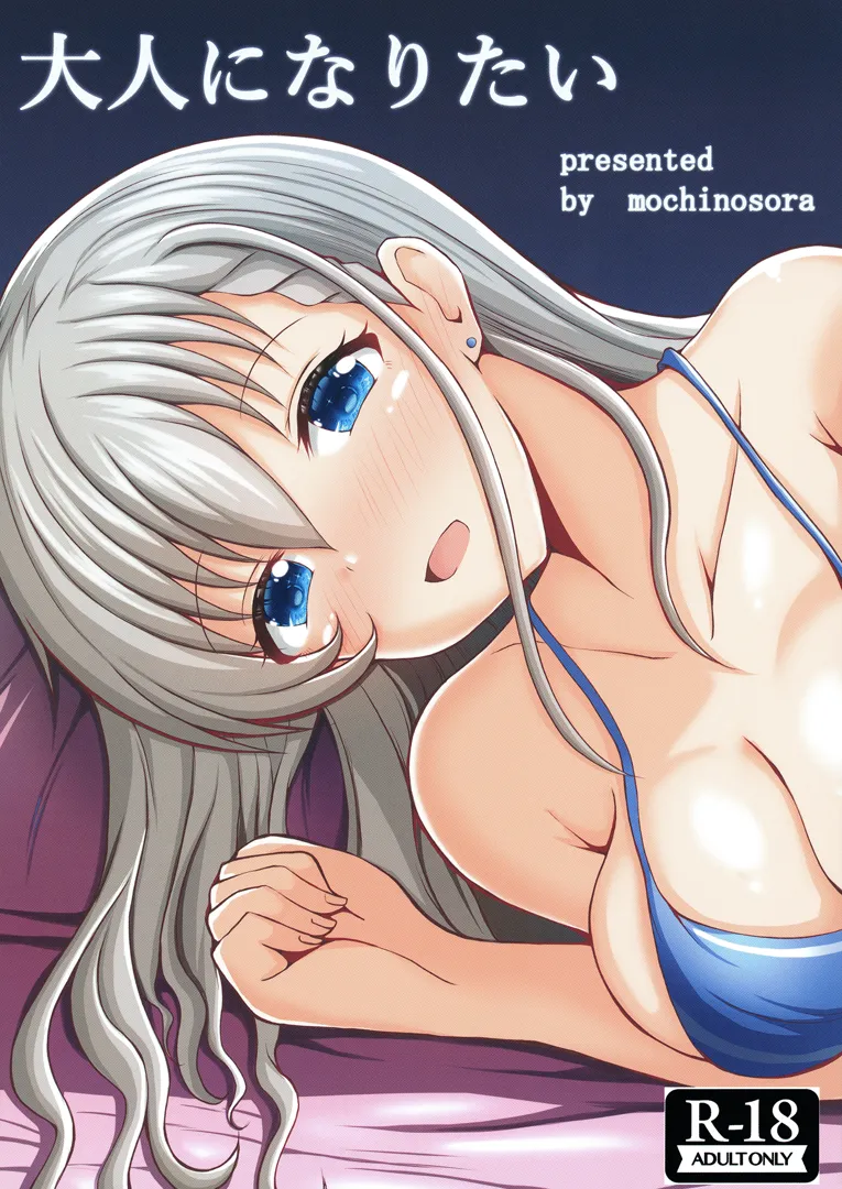 (C104) [もちくい亭 (もちのそら)] 大人になりたい (アイドルマスター シンデレラガールズ) [DL版]