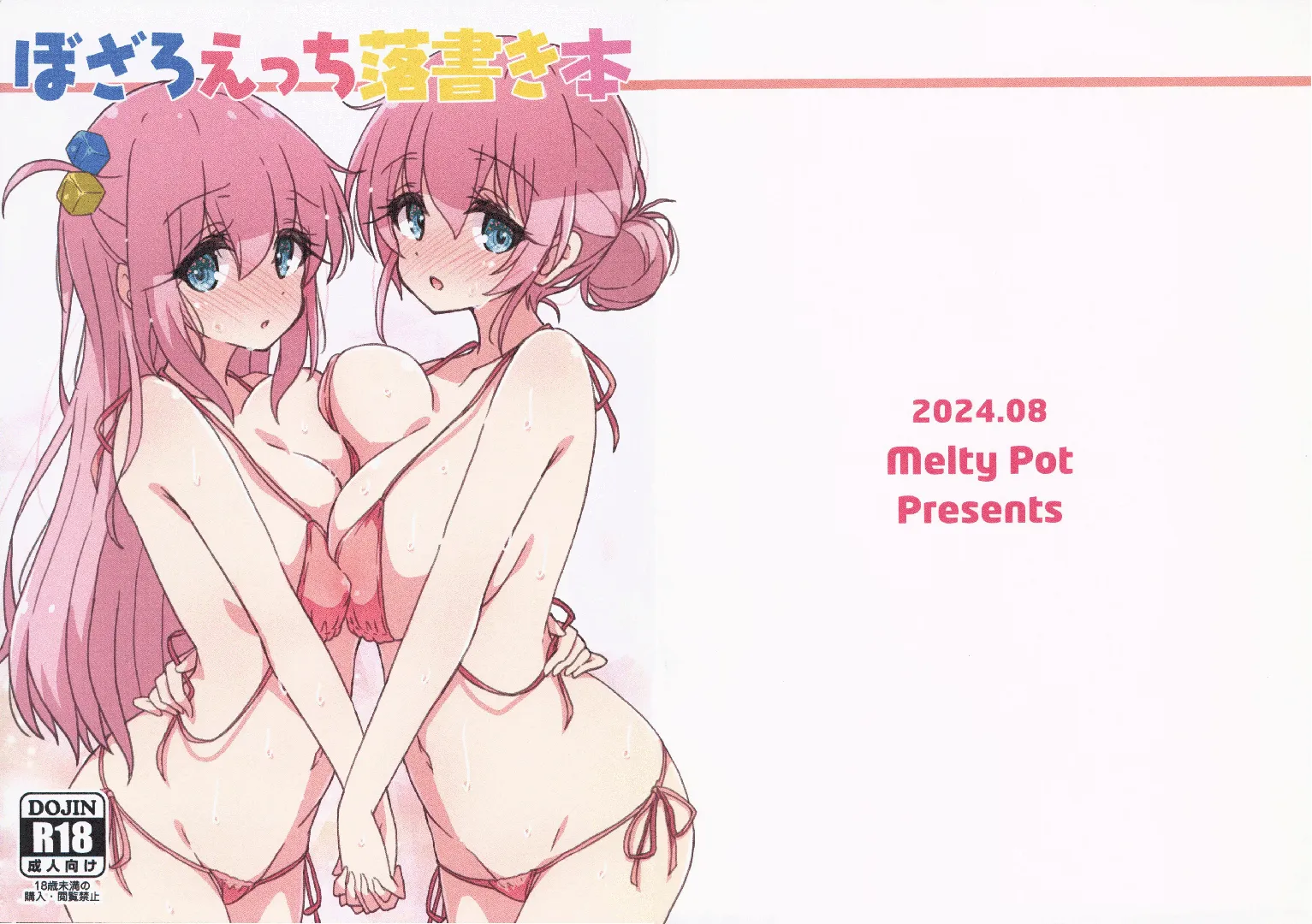 (C104) [Melty Pot (mel)] ぼざろえっち落書き (ぼっち・ざ・ろっく!)