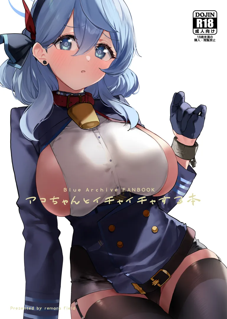 (C104) [remora field (remora)] アコちゃんとイチャイチャする本 (ブルーアーカイブ) [DL版]