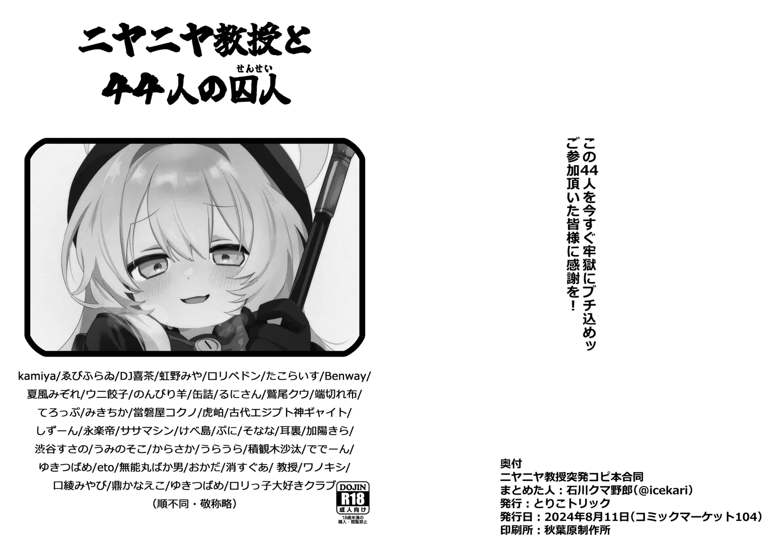 (C104) [とりこトリック (ワノキシ)] ニヤニヤ教授と44人の囚人(せんせい) (ブルーアーカイブ) [DL版]