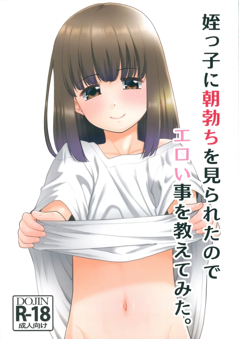 (サンクリ2024 Spring) [T.4.P (猫玄)] 姪っ子に朝勃ちを見られたのでエロい事を教えてみた。 (オリジナル)