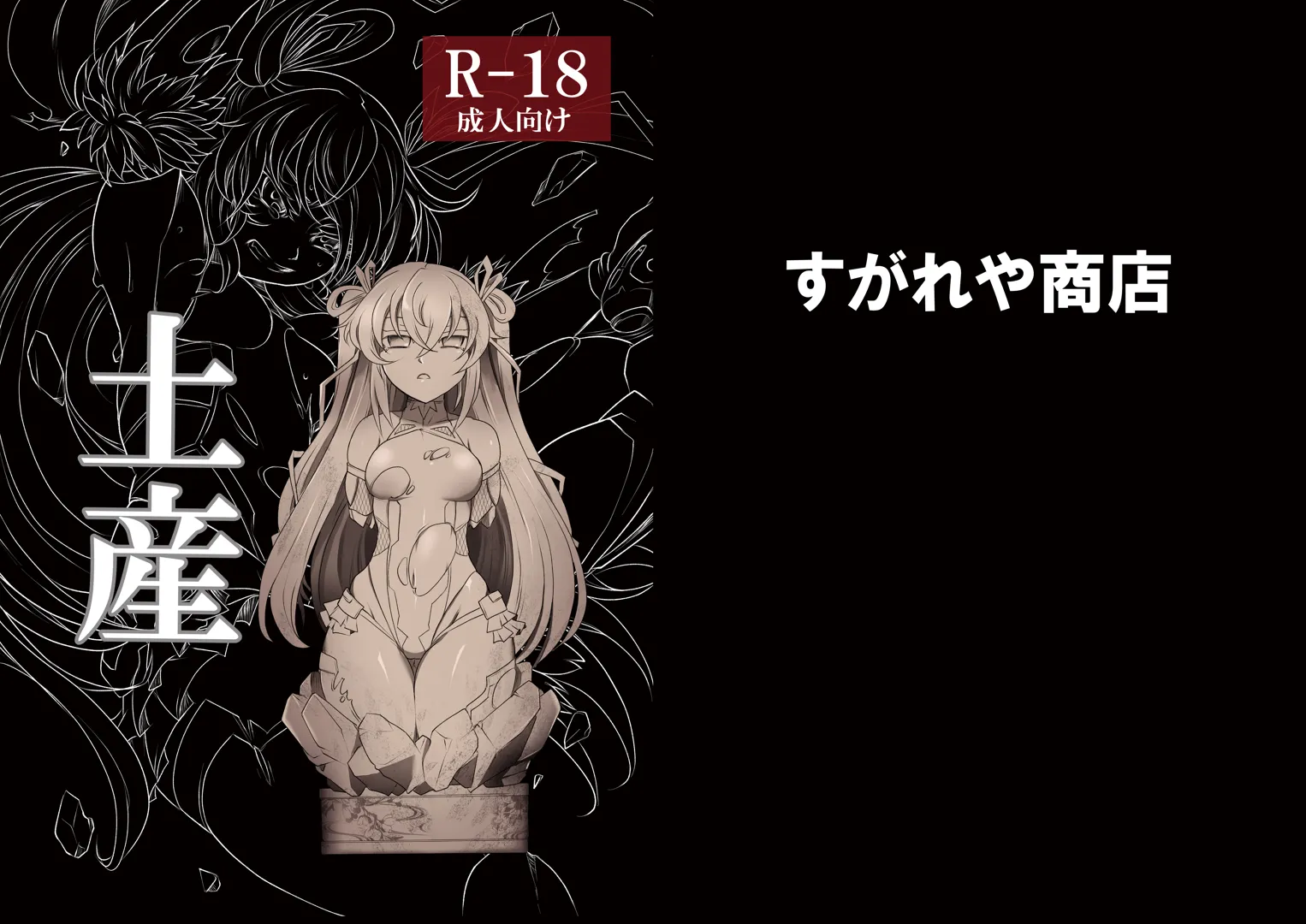 (3000倍XTC) [すがれや商店 (スガレオン)] 土産 (対魔忍ユキカゼ) [DL版]