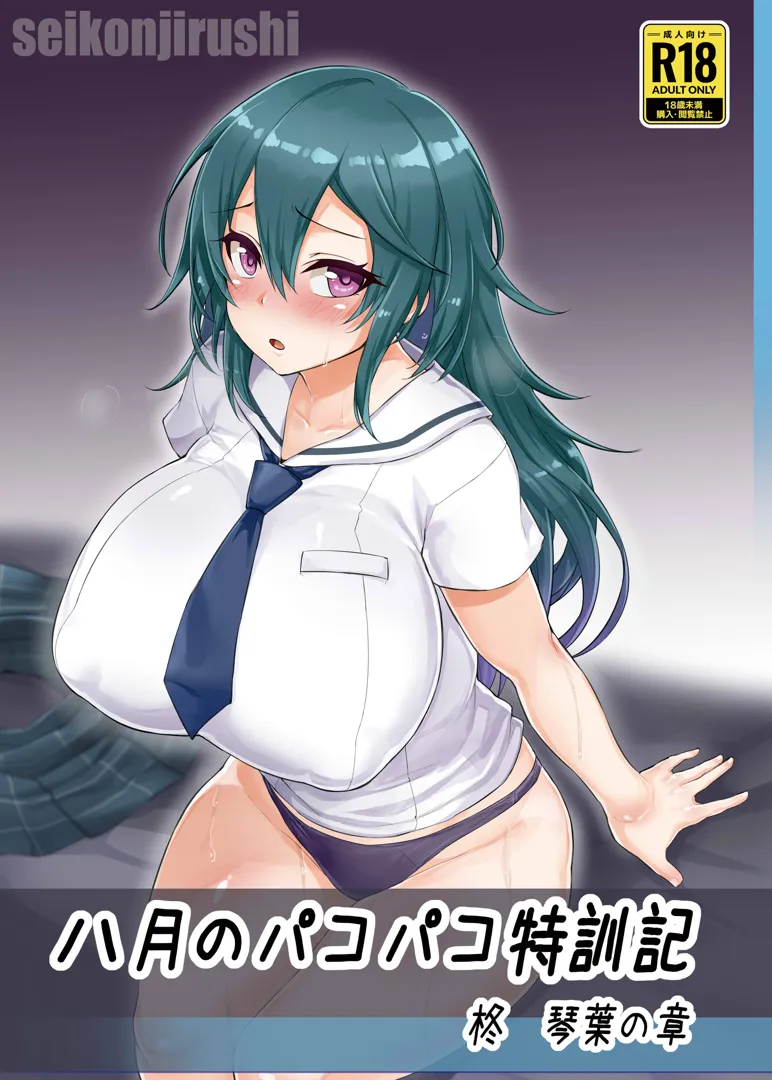 (C101) [聖根じるし (すこ太)] 八月のパコパコ特訓記 柊琴葉の章 (八月のシンデレラナイン) [DL版]