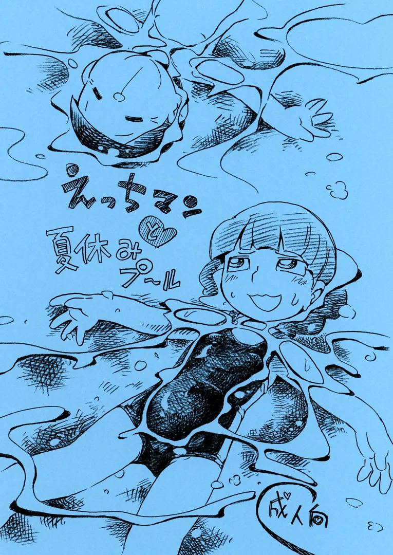 (C104) [ぷち屋 (ほしのふうた)] えっちマンと夏休みプール (オリジナル) [DL版]