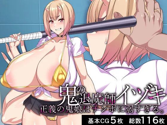 (同人誌) [Beach Bitch] 鬼の退魔師イヅキ―正義の鬼娘はチンポに弱すぎる。― (オリジナル)
