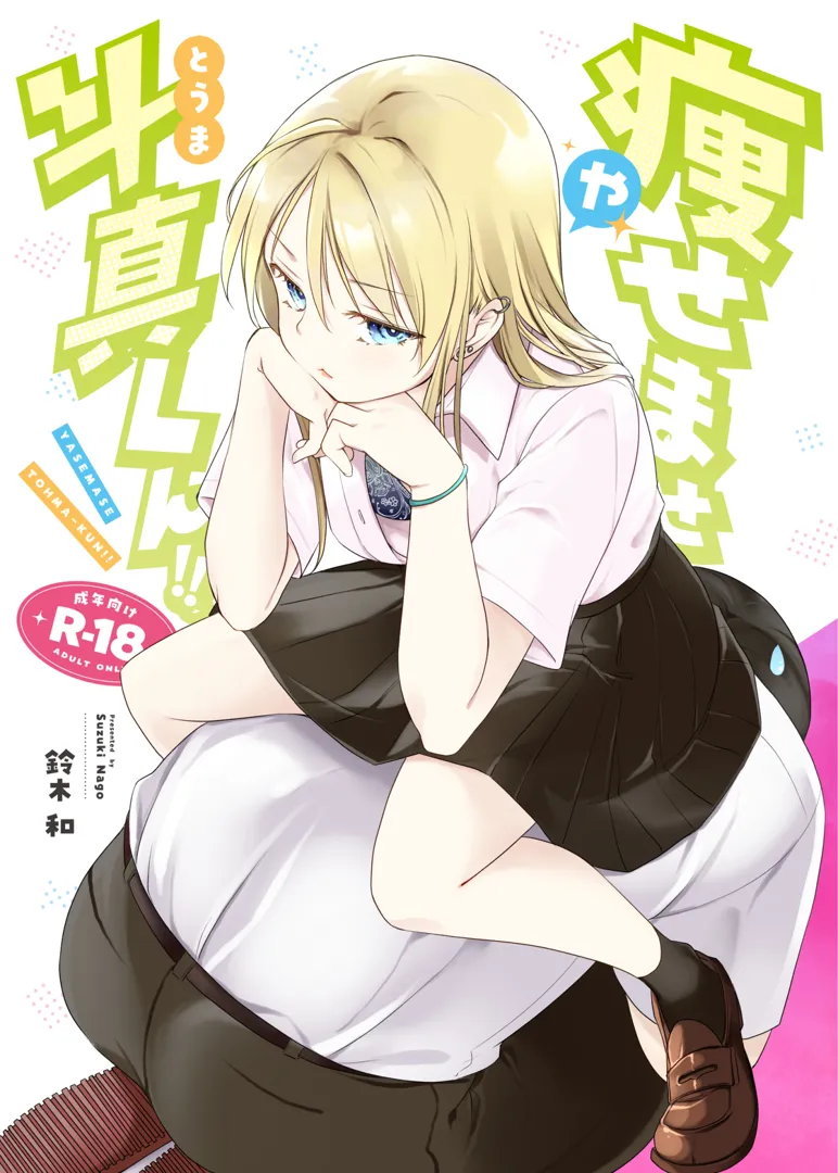 (同人誌) [ナゴスズ∞ (鈴木和)] 痩せませ斗真くん!! (オリジナル) [DL版]