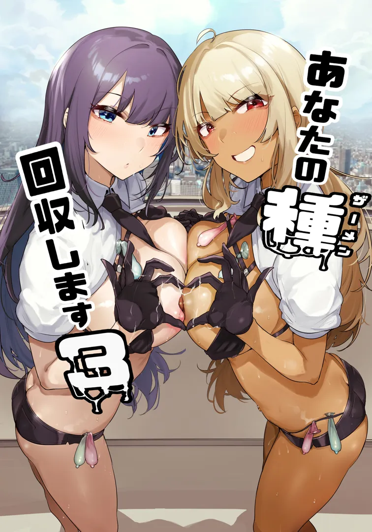 (C104) [wakamaker (ワカメさん)] あなたの種回収します3 (オリジナル) [DL版]