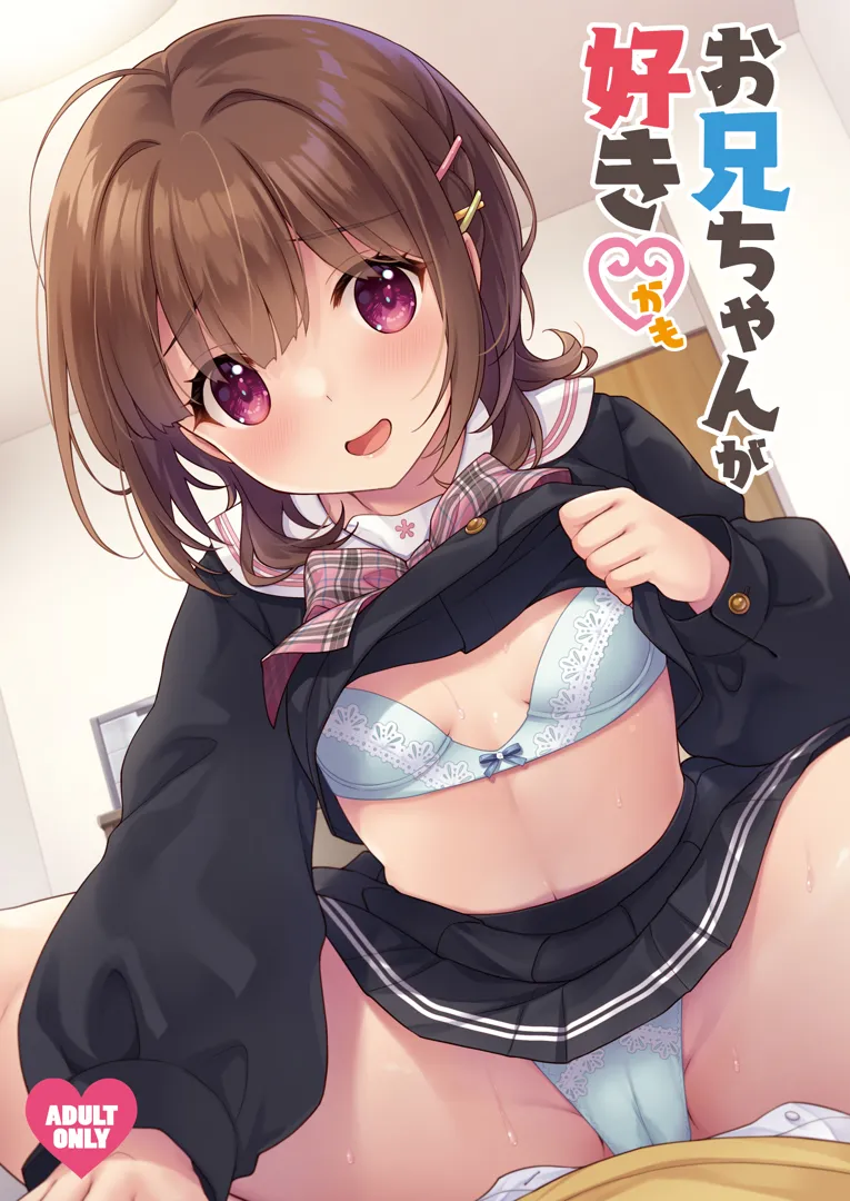 (同人誌) [SIDE EFFECTS (さえき北都)] お兄ちゃんが好きかも (オリジナル) [DL版]