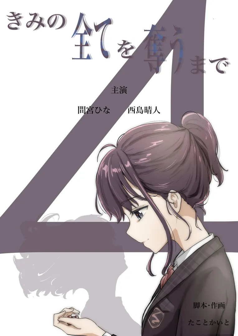 (同人誌) [たことかいと] きみの全てを奪うまで 4 (オリジナル)