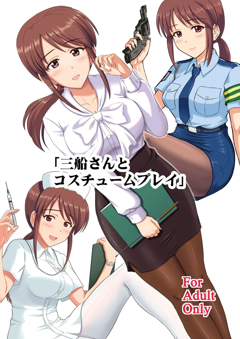 (C104) [KNIGHTS (騎士二千)] 三船さんとコスチュームプレイ (アイドルマスター シンデレラガールズ) [DL版]