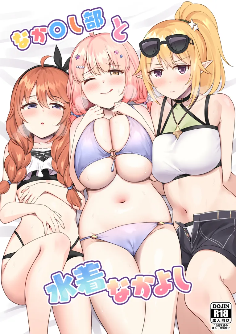 (C104) [タナバタミルキーウェイ (ユエ)] なか〇し部と水着なかよし (プリンセスコネクト!Re：Dive) [DL版]