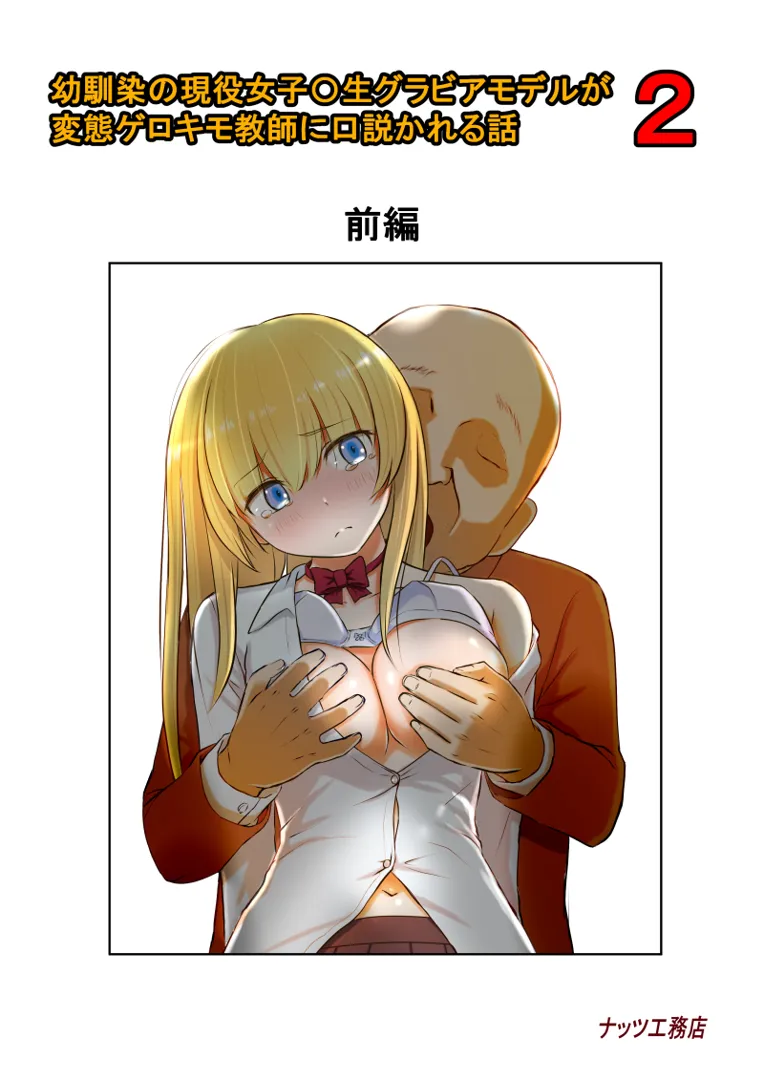 (同人誌) [ナッツ工務店 (くるみなす)] 幼馴染の現役女子〇生グラビアモデルが変態ゲロキモ教師に口説かれる話2 (オリジナル)