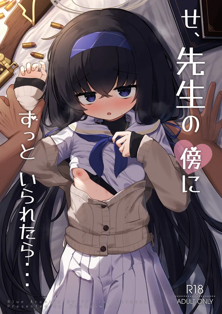 (C104) [わおわおわーるど (わおわおわおん)] せ、先生の傍にずっといられたら… (ブルーアーカイブ) [DL版]