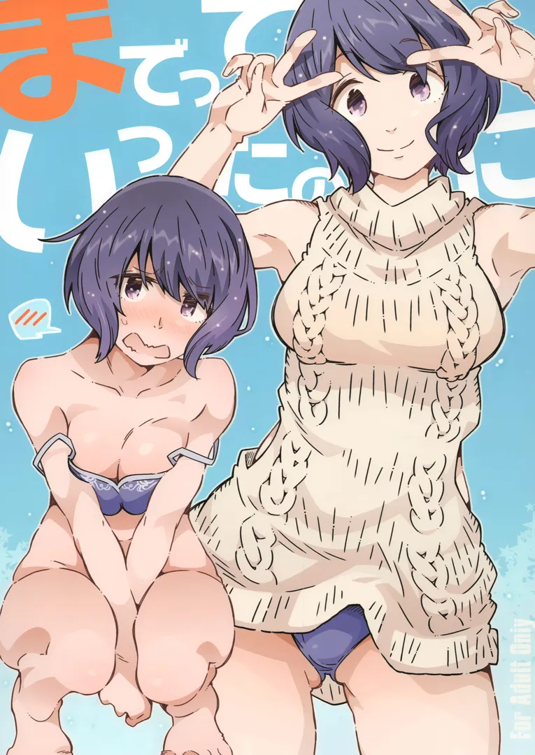 (COMIC1☆24) [RPG カンパニー2 (遠海はるか)] までっていったのにっ (ゆるキャン△)