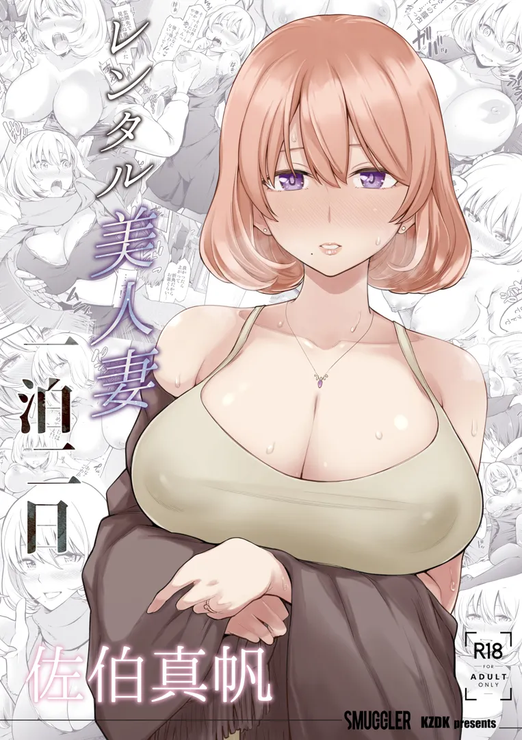 (同人誌) [SMUGGLER (カズヲダイスケ)] レンタル美人妻 一泊二日 佐伯真帆 (オリジナル) [DL版] | 同人村 - Hentai - Raw