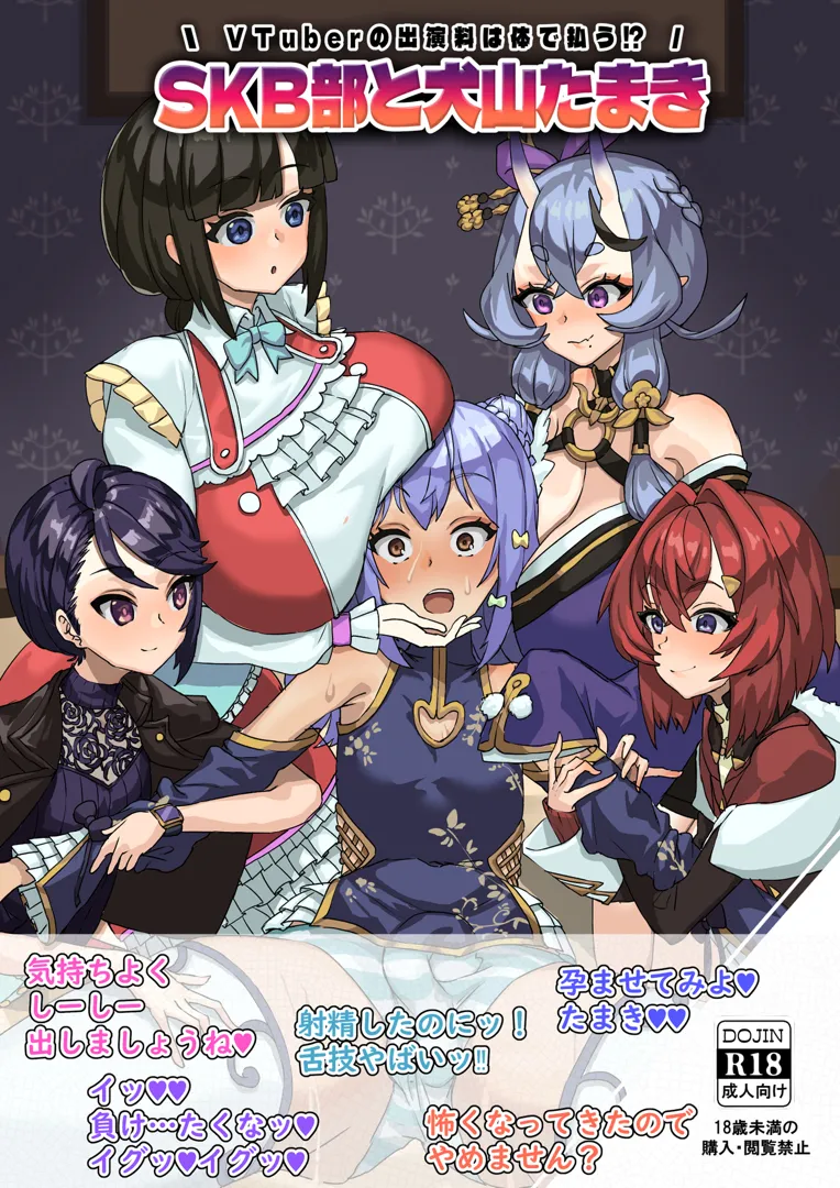 (同人誌) [ケケ炭BOX (ケケ炭)] VTuberの出演料は体で払う SKB部と犬山たまき (ホロライブ、にじさんじ) [DL版]