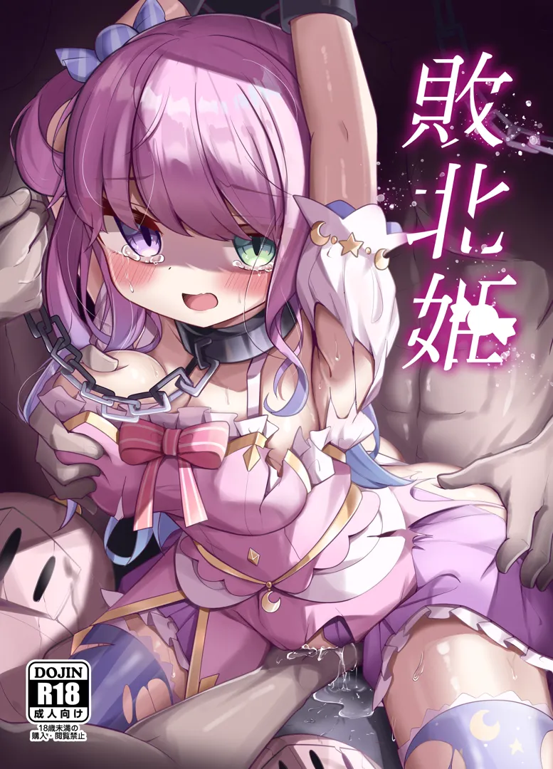 (C104) [かなミ屋 (かなミ)] 敗北姫 (姫森ルーナ) [DL版]