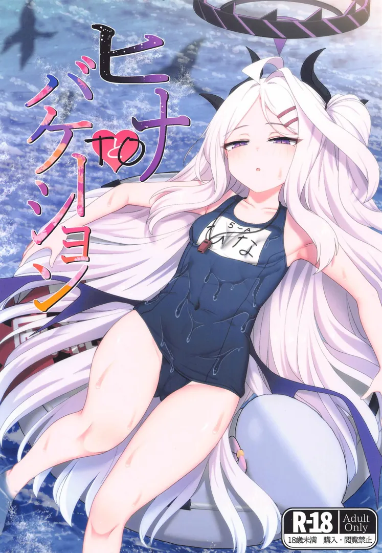 (C104) [FM notes (ふむたろう)] ヒナtoバケーション (ブルーアーカイブ)