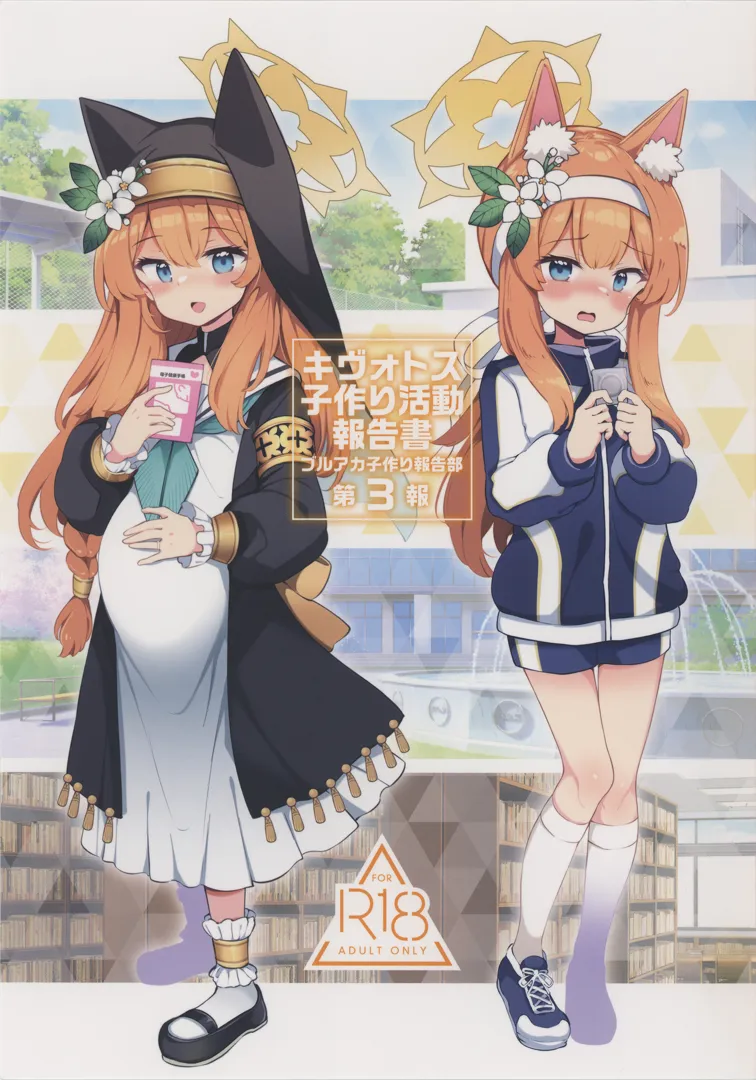 (C104) [Poison Gray (松竜太)] キヴォトス子作り活動報告書 ブルアカ子作り報告部 第3報 (ブルーアーカイブ)