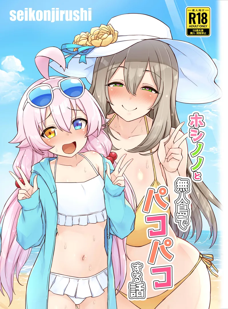 (C104) [聖根じるし (すこ太)] ホシノノと無人島でパコパコする話 (ブルーアーカイブ) [DL版]