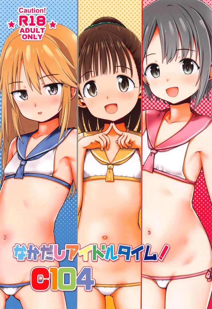 (C104) [てすた厨房 (てすた)] なかだしアイドルタイム!C104 (アイドルマスター シンデレラガールズ)