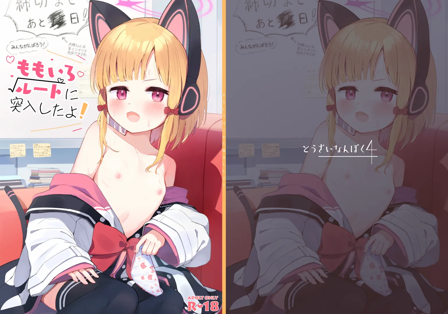 (C104) [とうざいなんぼく (西ヤスアキ)] ももいろルートに突入したよ! (ブルーアーカイブ) [DL版]