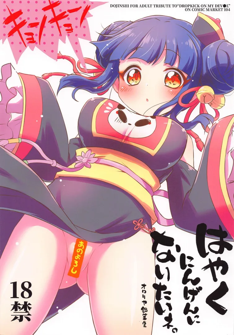 (C104) [オロリヤ鉛筆堂 (無有利安)] はやくにんげんになりたいネ。 (邪神ちゃんドロップキック)