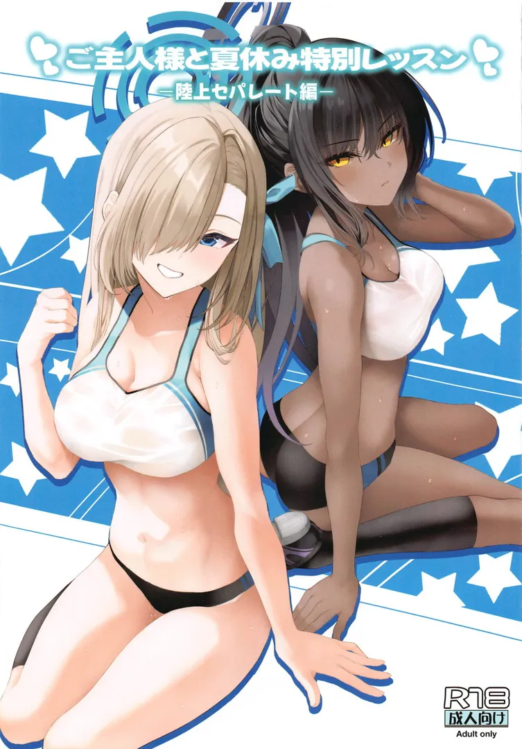 (C104) [ニュートンの林檎 (戌角柾)] ご主人様と夏休み特別レッスン-陸上セパレート編- (ブルーアーカイブ)