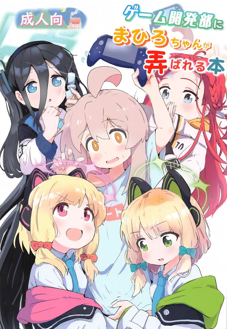 (C104) [村井村] ゲーム開発部にまひろちゃんが弄ばれる本 (お兄ちゃんはおしまい!)