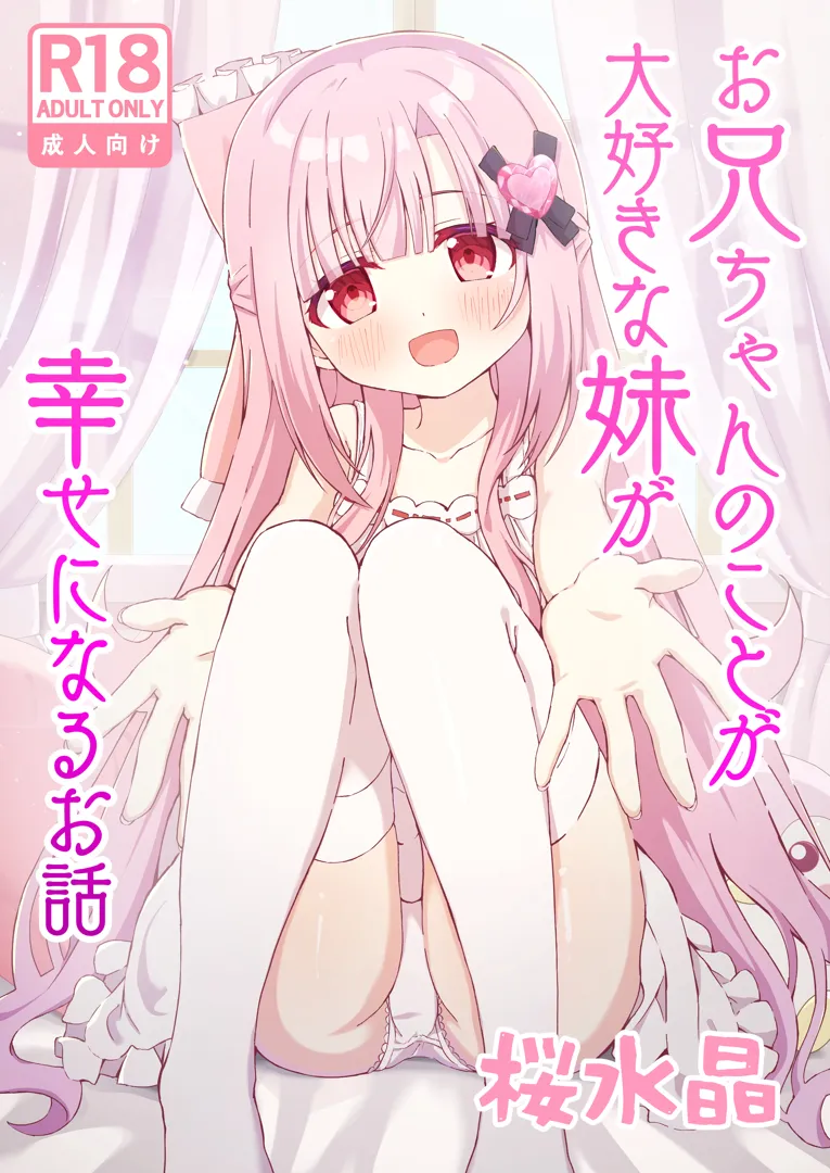 (C104) [桜水晶 (夜桜ソウキ)] お兄ちゃんのことが大好きな妹が幸せになるお話 (オリジナル) [DL版]