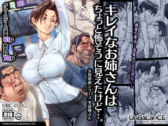 (C104) [UnBaLanCE (あんばらんす)] キレイなお姉さんはちょっと怖そうに見えたけど…。 (オリジナル) [DL版]