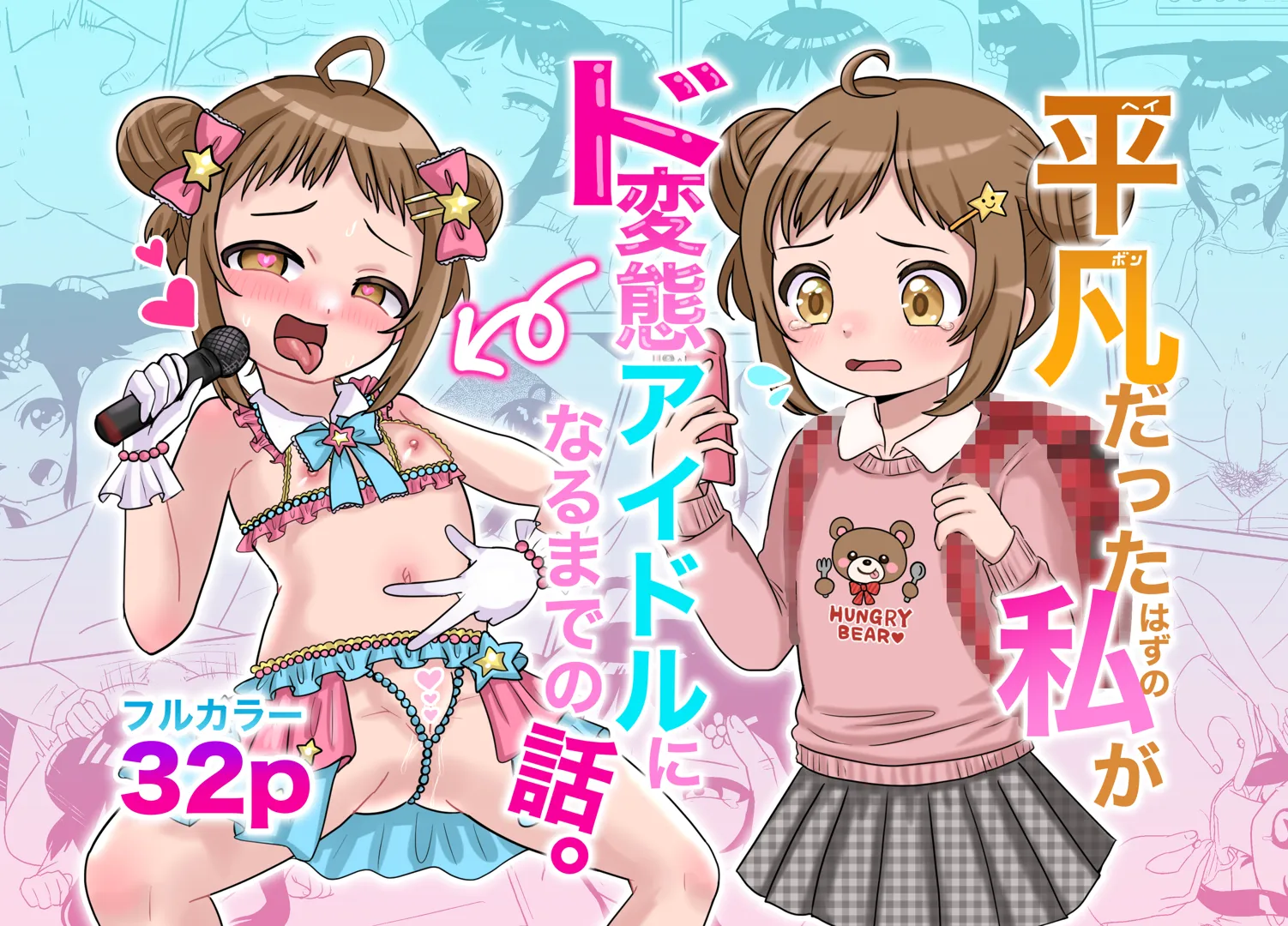 (同人誌) [106号室より] 平凡だったはずの私がド変態アイドルになるまでの話。 (オリジナル)