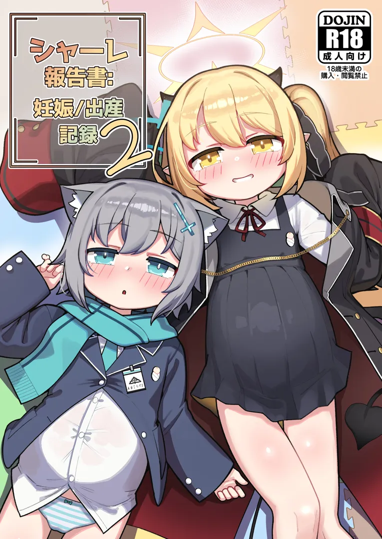 (C104) [レオナト工房 (Leonat)] シャーレ報告書：妊娠／出産記録 2 (ブルーアーカイブ) [DL版]