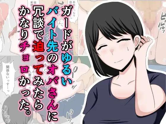 (同人誌) [おばすこソウル] ガードがゆるいバイト先のオバさんに冗談で迫ってみたらかなりチョロかった。 (オリジナル)