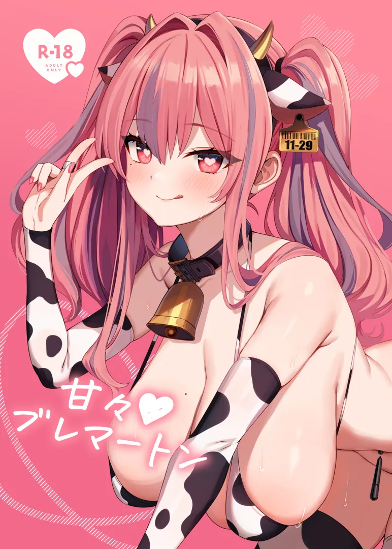 (C103) [麻呂太帝国 (麻呂太)] 甘々♥ブレマートン (アズールレーン) [DL版]