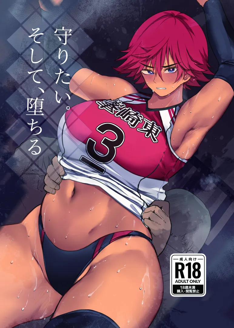 (C104) [Move From one Place to Heaven (ウェス・ハートランド・スミス)] 守りたい。そして、堕ちる (オリジナル) [DL版]