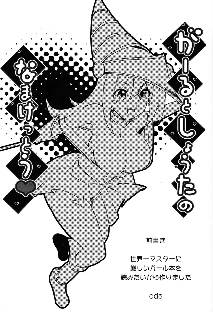 (C104) [oda九 (oda)] ガールとしょうたのなまけっとう (遊☆戯☆王)
