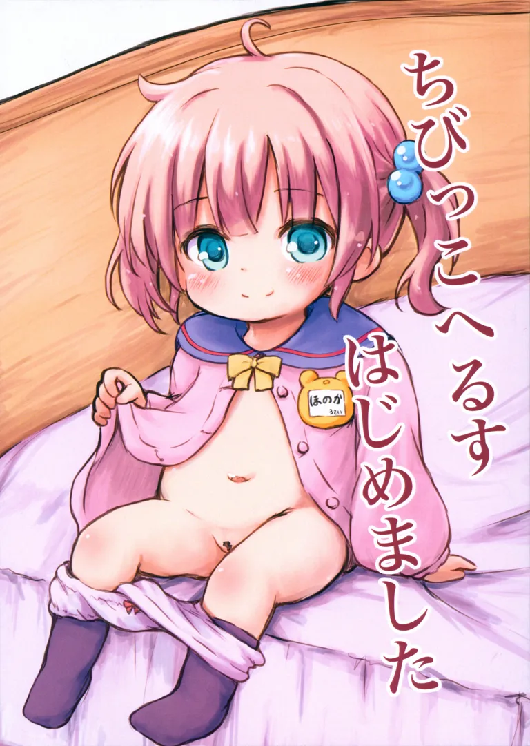 (C104) [ちびっこカフェ (月宮かぷり)] ちびっこへるすはじめました (オリジナル)